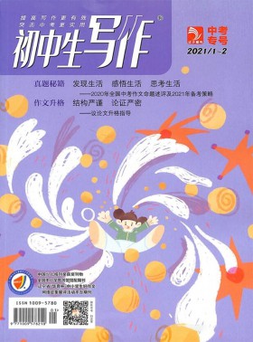 初中生寫作雜志