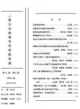上海冶金高等?？茖W校學報