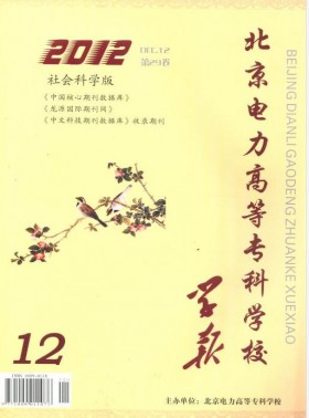 北京電力高等?？茖W校學報·社會科學版