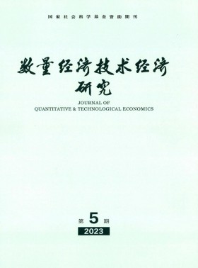 數量經濟技術經濟研究期刊