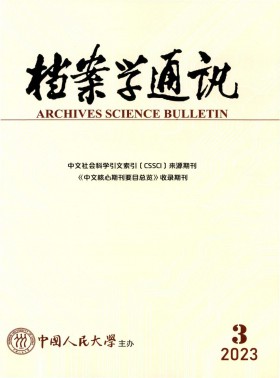 檔案學通訊期刊
