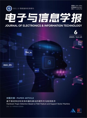 電子與信息學報期刊