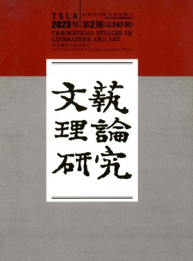 文藝理論研究期刊