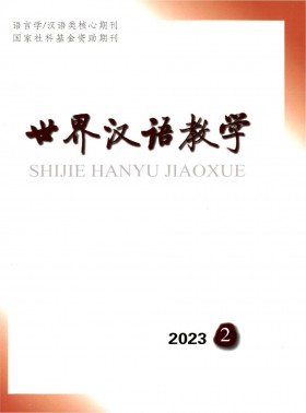 世界漢語教學期刊