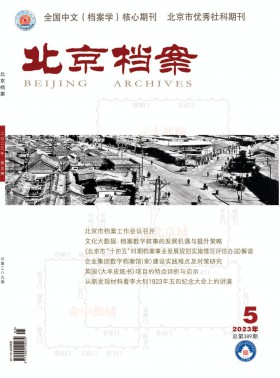 北京檔案期刊