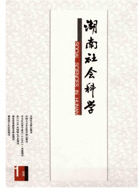 湖南社會科學期刊