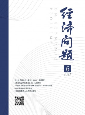 經濟問題期刊