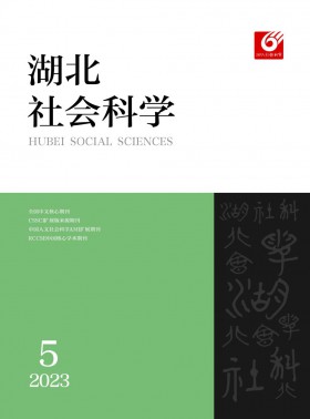 湖北社會科學期刊