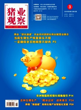 豬業觀察期刊
