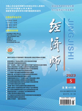 經濟師期刊