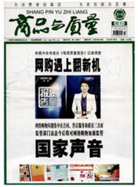 商品與質量期刊