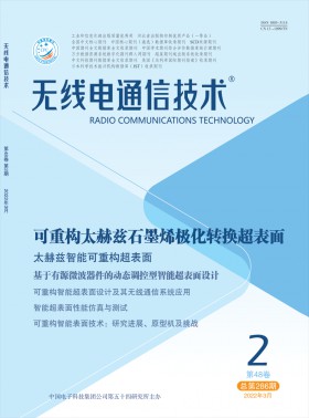 無線電通信技術期刊