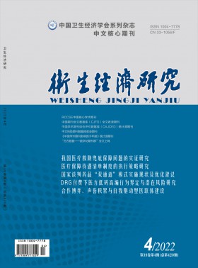 衛生經濟研究期刊
