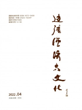 邊疆經濟與文化