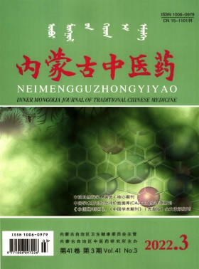 內蒙古中醫藥期刊