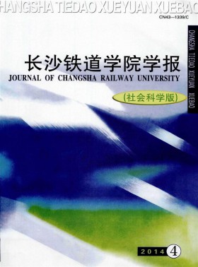 長沙鐵道學院學報期刊
