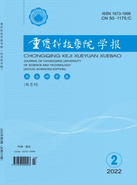 重慶科技學院學報·社會科學版