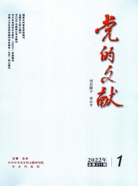 黨的文獻期刊