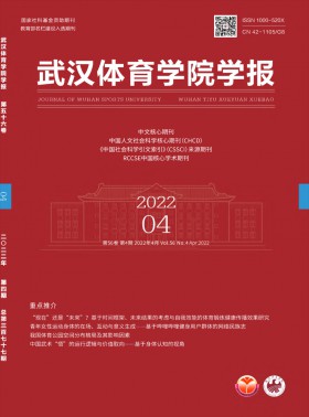 武漢體育學院學報期刊