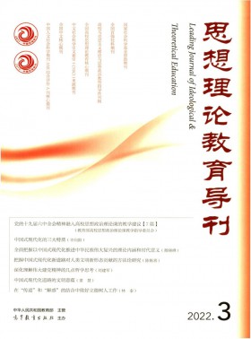 思想理論教育導刊期刊