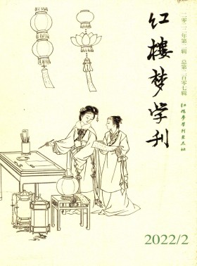 紅樓夢學刊期刊