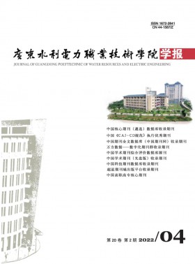 廣東水利電力職業技術學院學報期刊