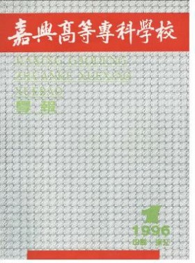 嘉興高等?？茖W校學報