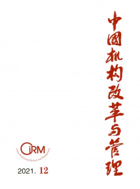 中國機構改革與管理期刊