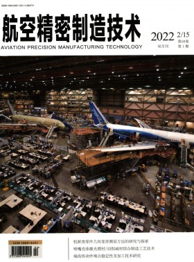 航空精密制造技術期刊