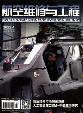 航空維修與工程期刊