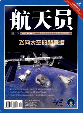 航天員期刊