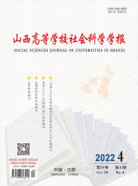 山西高等學校社會科學學報
