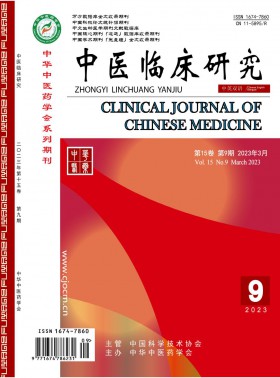 中醫臨床研究期刊