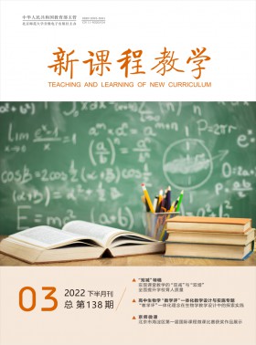 新課程教學期刊