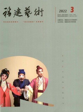 福建藝術期刊