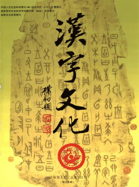 漢字文化期刊