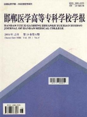 邯鄲醫學高等?？茖W校學報