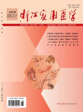 浙江實用醫學期刊