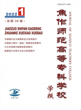 焦作師范高等?？茖W校學報