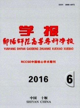 鄖陽師范高等?？茖W校學報