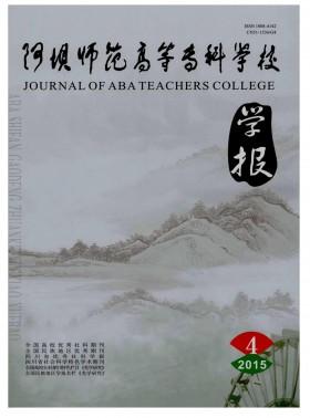 阿壩師范高等?？茖W校學報