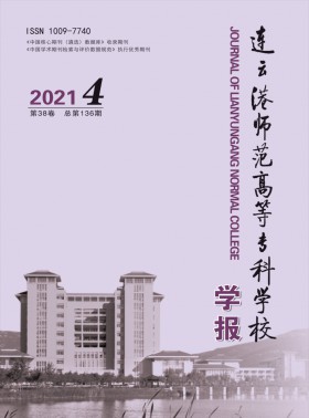 連云港師范高等?？茖W校學報
