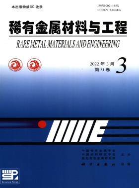 稀有金屬材料與工程期刊