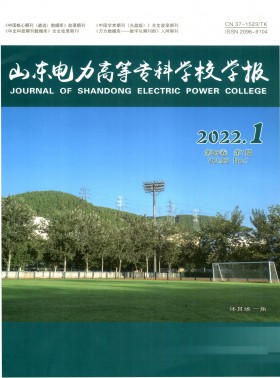 山東電力高等?？茖W校學報