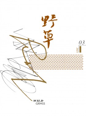 野草期刊