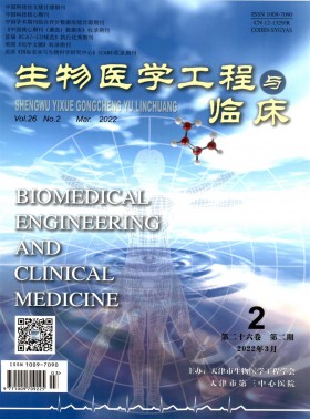 生物醫學工程與臨床期刊