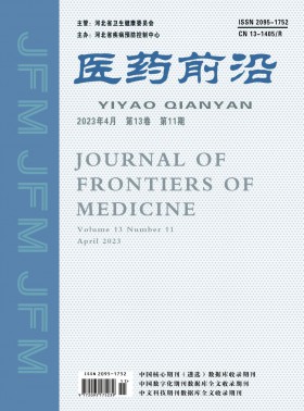 醫藥前沿期刊