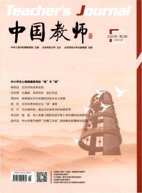 中國教師期刊