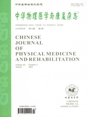 中華物理醫學與康復期刊