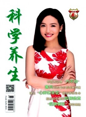 科學養生期刊